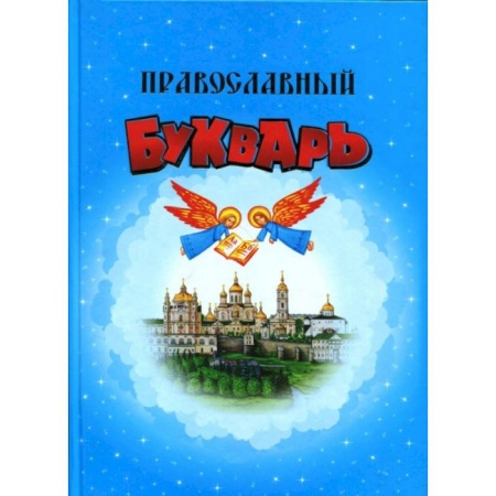 Православие, книга Православный Букварь