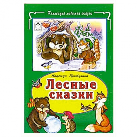 Книги, книга Лесные сказки