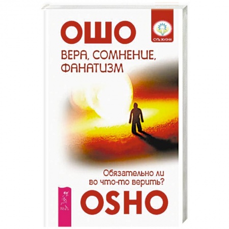 Книги, книга Вера, сомнение, фанатизм. Обязательно ли во что-то верить?