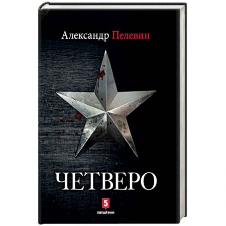 Детективы, триллеры, книга Четверо