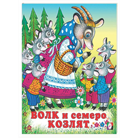 Сказки, книга Волк и семеро козлят
