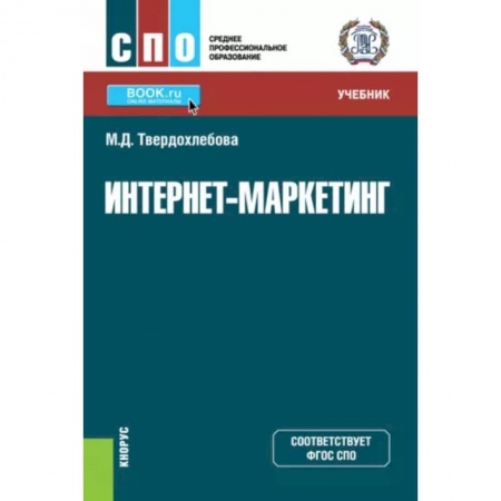 Студентам и аспирантам, книга Интернет-маркетинг. Учебник