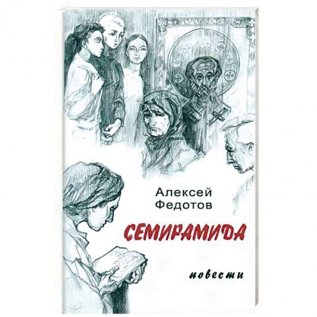 Классика, современная литература, книга Семирамида