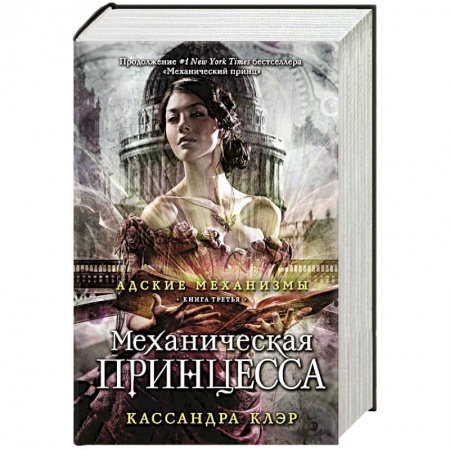 Книги, книга Адские механизмы. Книга 3. Механическая принцесса