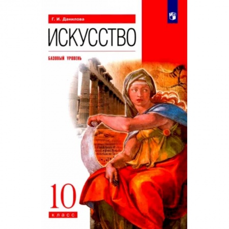 Школьникам и абитуриентам, книга Искусство. 10 класс. Учебник. Базовый уровень. ФГОС