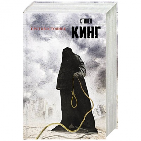 Книги, книга Противостояние