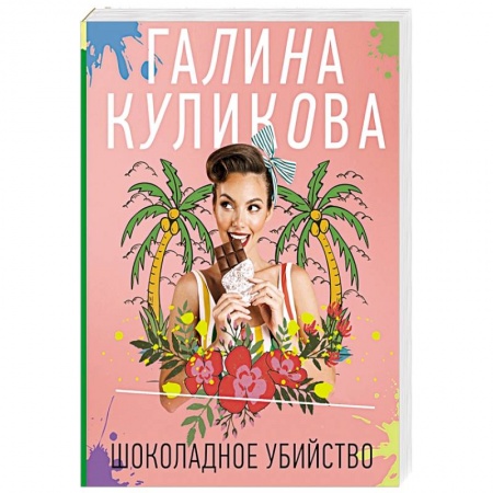 Детективы, триллеры, книга Шоколадное убийство