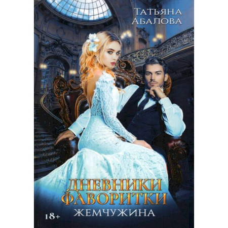 Фантастика, фэнтези, книга Дневники фаворитки. Жемчужина