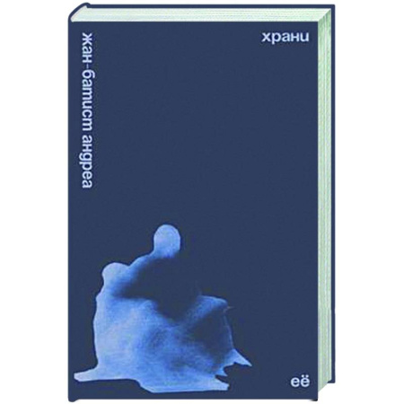 Классика, современная литература, книга Храни ее