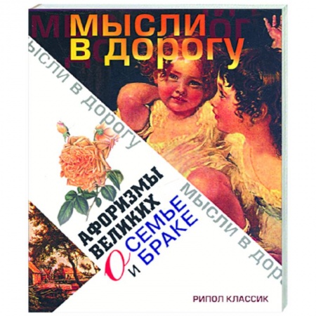 Книги, книга Афоризмы великих о семье и браке