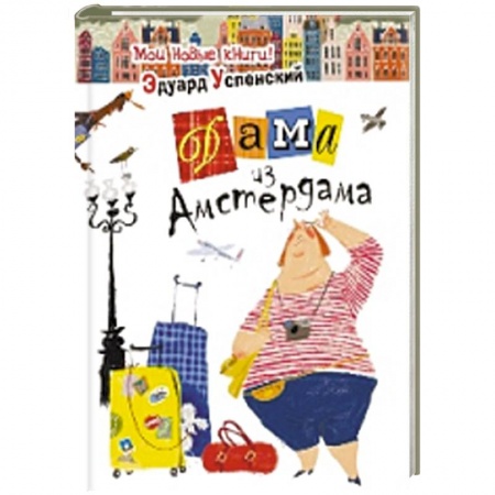 Книги, книга Дама из Амстердама