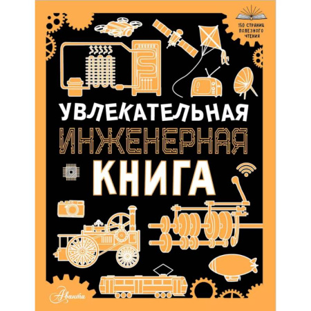 Познавательная литература, книга Увлекательная инженерная книга
