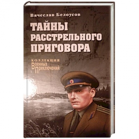 Детективы, триллеры, книга Тайны расстрельного приговора