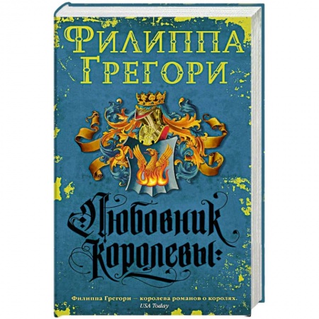 Книги, книга Любовник королевы