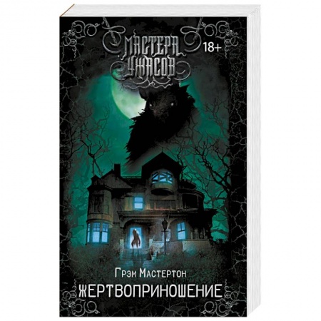 Фантастика, фэнтези, книга Жертвоприношение