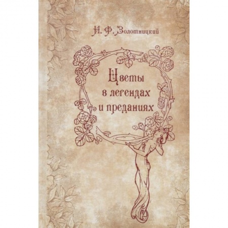 Классика, современная литература, книга Цветы в легендах и преданиях