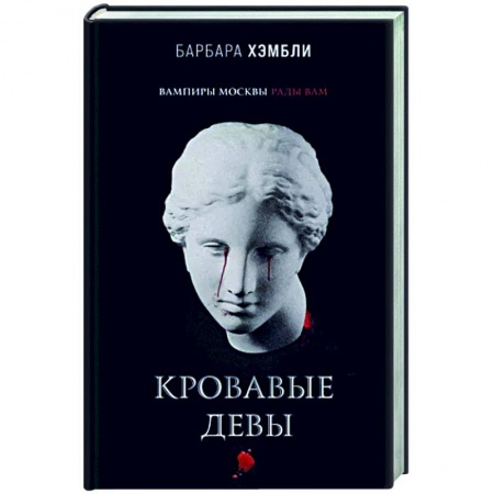 Фантастика, фэнтези, книга Кровавые девы