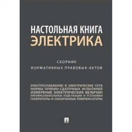 Общественные и гуманитарные науки, книга Настольная книга электрика. Сборник нормативных правовых актов