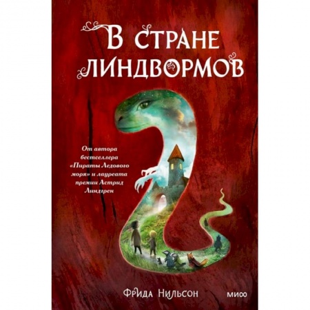 Сказки, книга В стране линдвормов