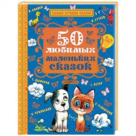 Книги, книга 50 любимых маленьких сказок
