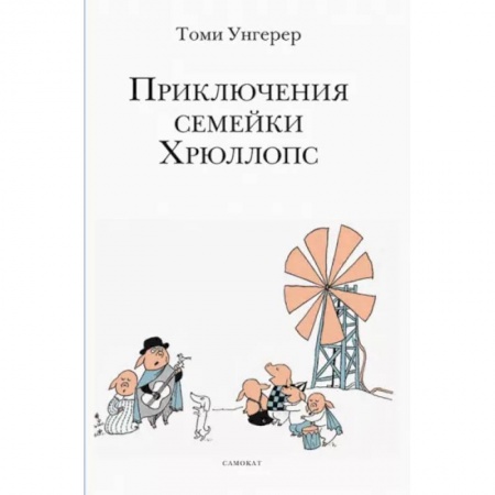 Сказки, книга Приключения семейки Хрюллопс