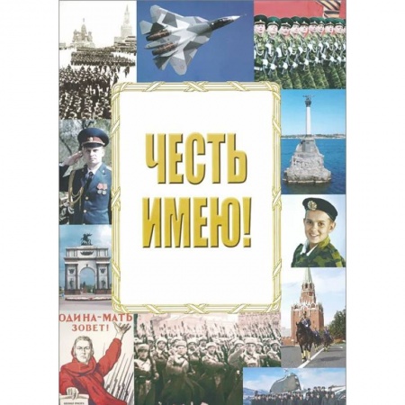 Книги, книга Честь имею!