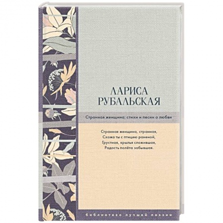 Классика, современная литература, книга Странная женщина: стихи и песни о любви