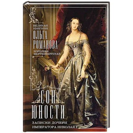 Мемуары, биографии, книга Сон юности. Записки дочери императора Николая I