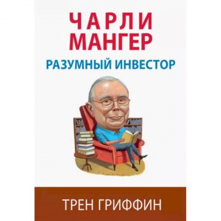 Экономика. Бизнес, книга Чарли Мангер. Разумный инвестор