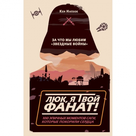 Культура, искусство, книга Люк, я твой фанат! За что мы любим «Звёздные войны». 100 эпичных моментов саги, которые покорили сердца