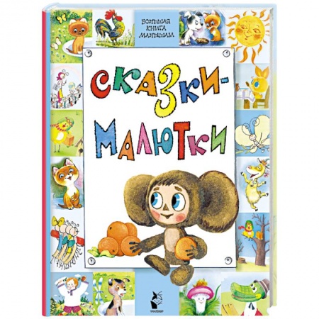 Сказки, книга Сказки-малютки