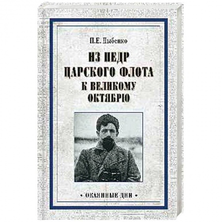 Мемуары, биографии, книга Из недр царского флота к Великому Октябрю