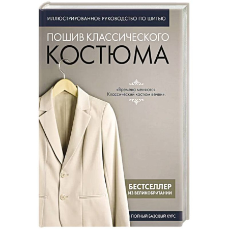 Рукоделие. Творчество, книга Пошив классического костюма. Полный базовый курс. Иллюстрированное руководство по шитью