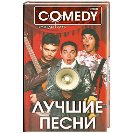 Книги, книга Лучшие песни. Комеди Клаб