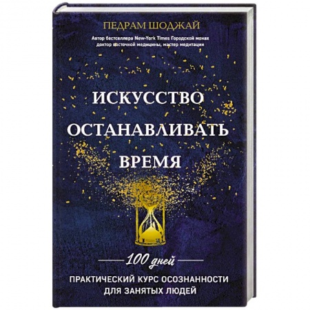 Эзотерика. Оккультизм, книга Искусство останавливать время