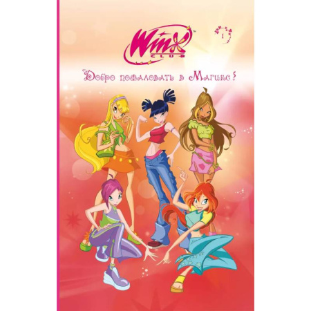 Проза для детей, книга Winx. Добро пожаловать в Магикс! (#1)