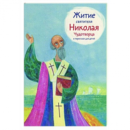 Православие, книга Житие святителя Николая Чудотворца в пересказе для детей