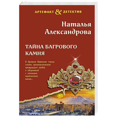 Детективы, триллеры, книга Тайна багрового камня