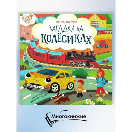 Загадки. Скороговорки. Считалки, книга Загадки на колёсиках