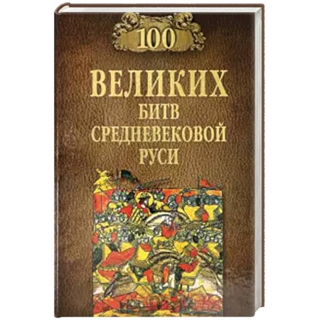 История войн, книга 100 великих битв Средневековой Руси