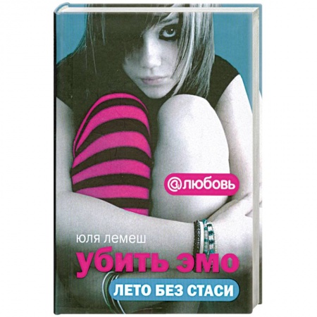 Книги, книга Убить Эмо. Лето без Стаси