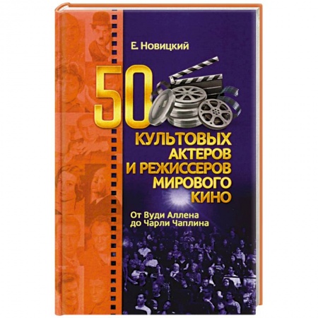 Мемуары, биографии, книга 50 культовых актеров и режиссеров мирового кино