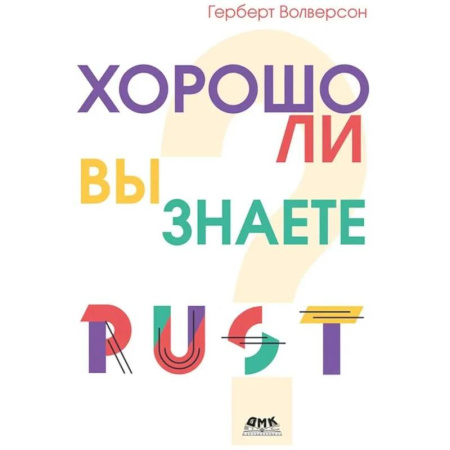 Языки и системы программирования, книга Хорошо ли вы знаете Rust?