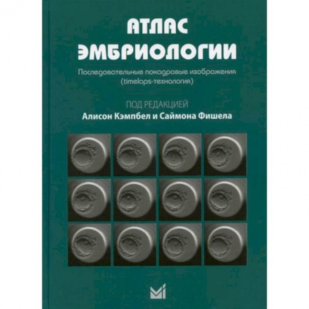 Специальная медицина, книга Атлас эмбриологии. Последовательные покадровые изображения (timelaps-технология)