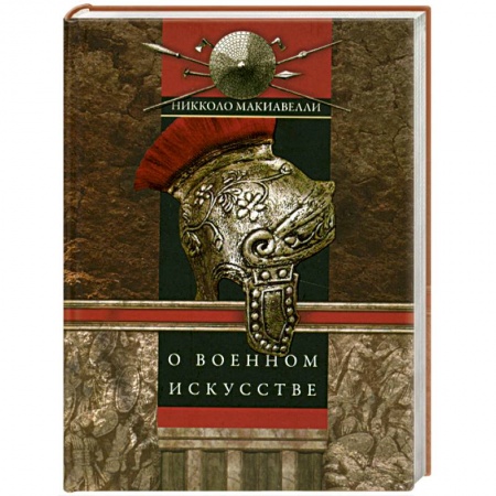 Книги, книга О военном искусстве
