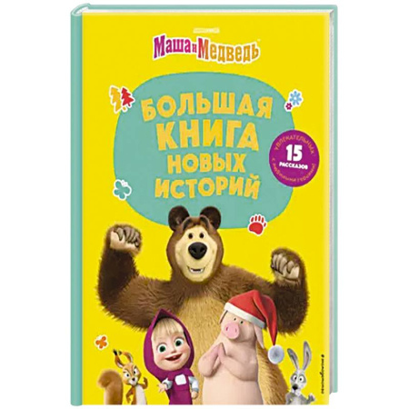 Герои мультфильмов и фильмов, книга Маша и Медведь. Большая книга новых историй