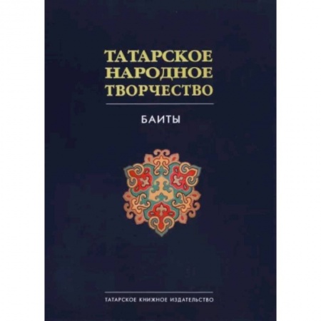 Классика, современная литература, книга Татарское народное творчество в 15 томах. Том 9. Баиты
