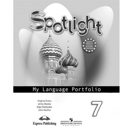 Изучение языков, книга Английский в фокусе. 7 класс. Английский в фокусе. Языковой портфель