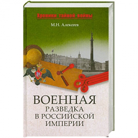 Книги, книга Военная разведка в Российской империи