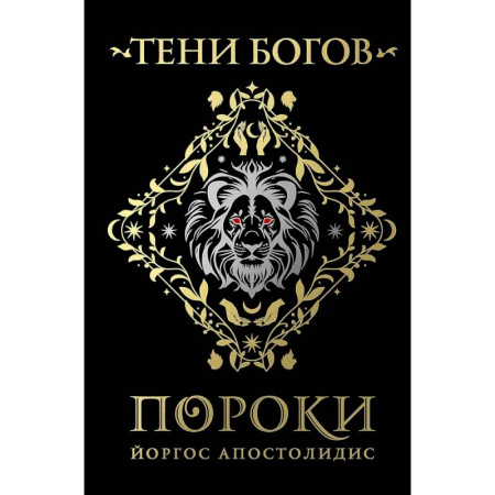 Фантастика, фэнтези, книга Тени богов: Пороки